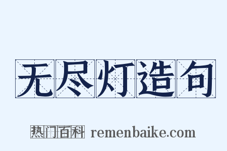 无尽灯造句是什么意思的图片